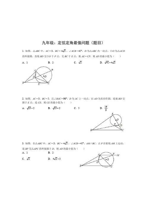 九年级数学复习专题定弦定角最值问题(精选)