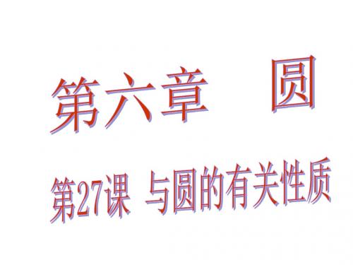 【4份】广东省2016中考数学总复习课堂教学课件:第六章 圆