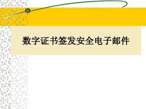 基于数字证书的安全电子邮件