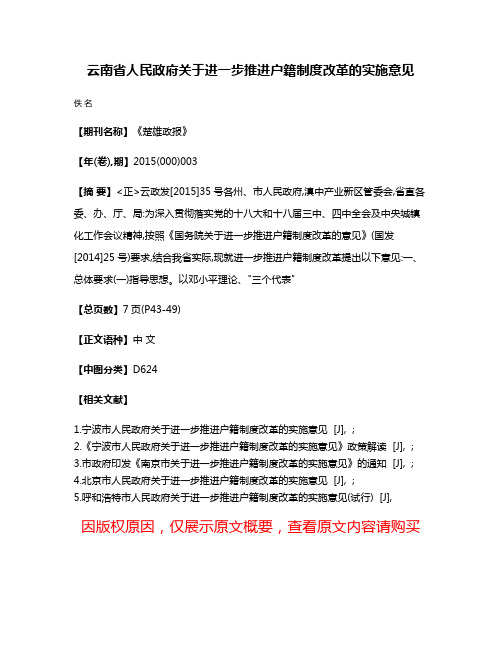 云南省人民政府关于进一步推进户籍制度改革的实施意见