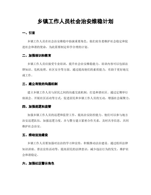 乡镇工作人员社会治安维稳计划