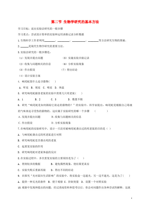 玉屏侗族自治县第二中学七年级生物上册第1单元认识生命第2章探生命第2节生物学研究的基本方法导学案新