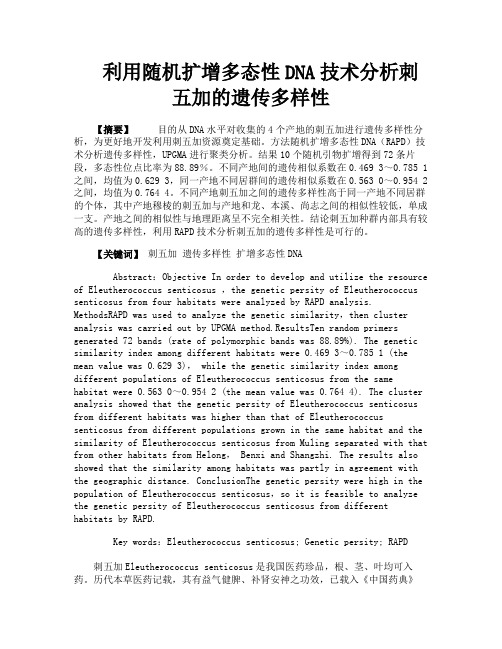 利用随机扩增多态性DNA技术分析刺五加的遗传多样性