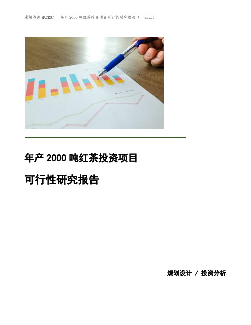 年产2000吨红茶投资项目可行性研究报告(十三五)