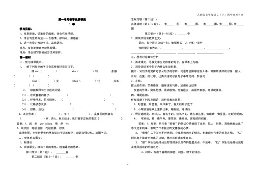 七年级上语文第一单元《春》《济南的冬天》《雨的四季》《古代诗歌四首》教学案含答案人教版