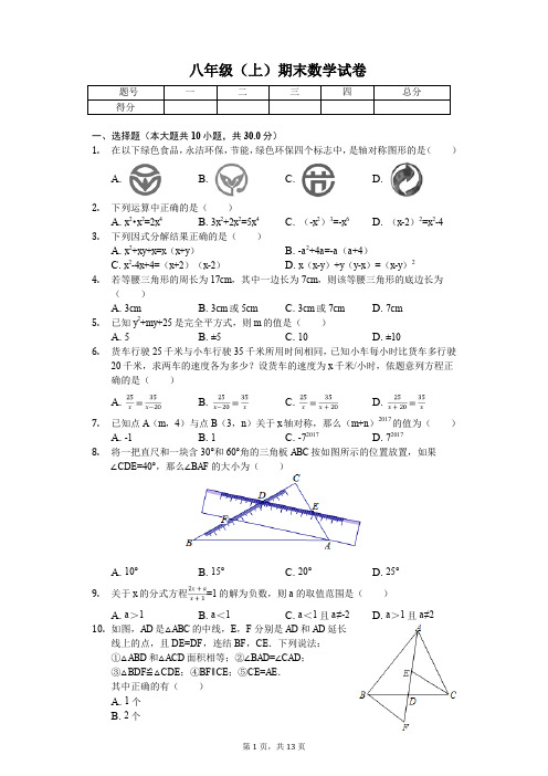 平凉市八年级(上)期末数学试卷含答案