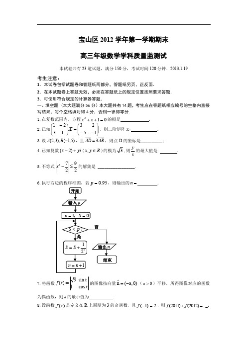 【数学】上海市宝山区2013届高三上学期期末考试数学试题