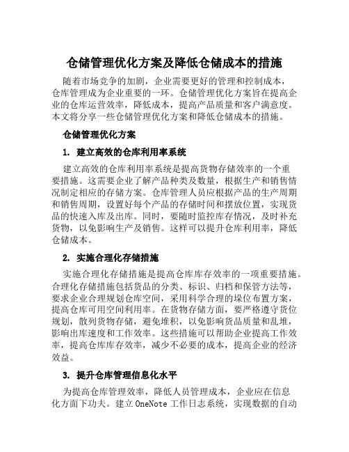 仓储管理优化方案及降低仓储成本的措施范本