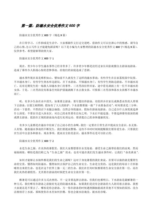 防溺水安全优秀作文600字(含五篇)[修改版]