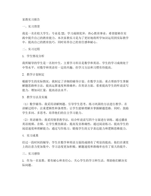 家教的实习报告文案