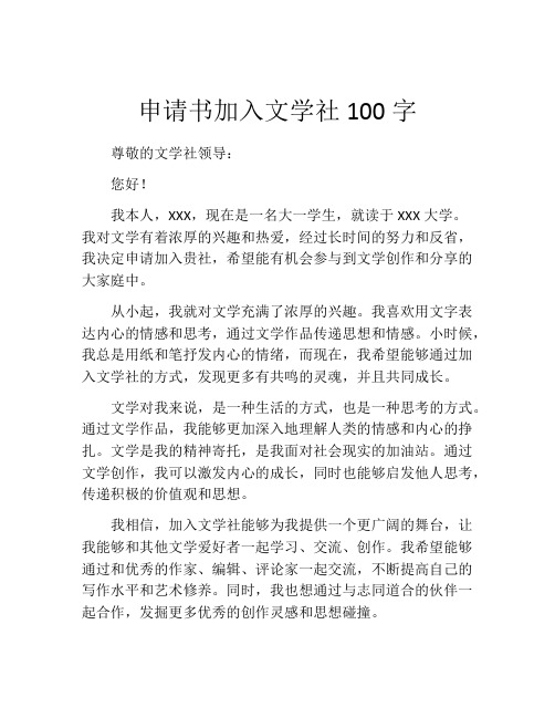 申请书加入文学社100字