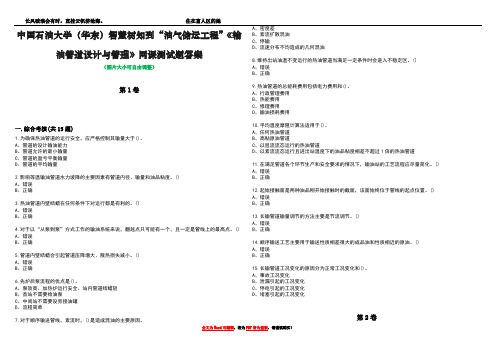 中国石油大学(华东)智慧树知到“油气储运工程”《输油管道设计与管理》网课测试题答案1