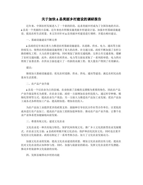 关于加快A县美丽乡村建设的调研报告