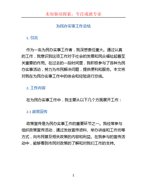 为民办实事工作总结