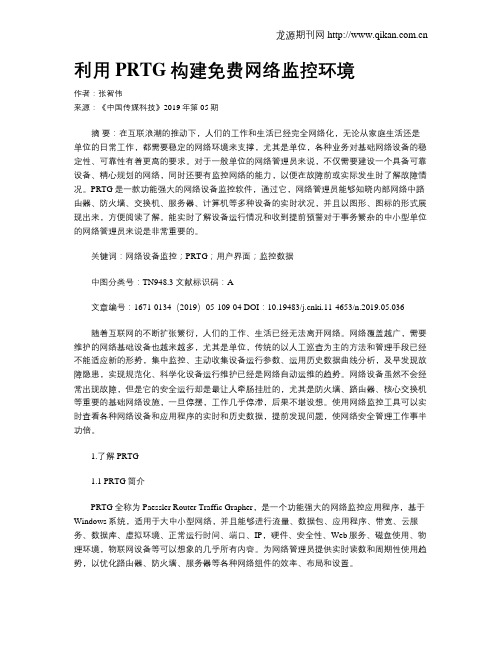 利用PRTG构建免费网络监控环境