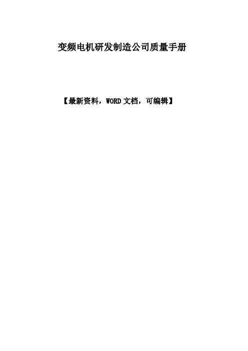 变频电机研发制造公司质量手册-54p