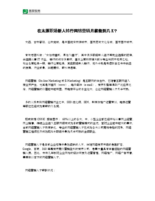 在太原职场新人转行网络营销月薪能到几K？