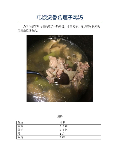 电饭煲香菇莲子鸡汤【精品做菜教程】