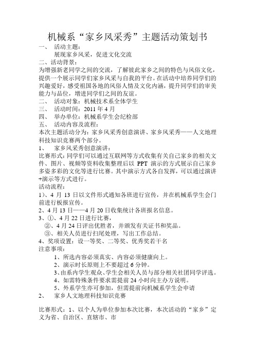 机械系“家乡风采秀”活动策划书