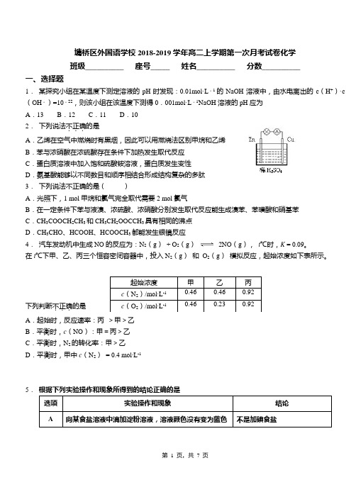 墉桥区外国语学校2018-2019学年高二上学期第一次月考模拟试卷化学