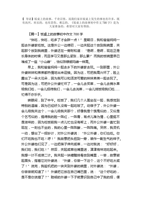 饭桌上的故事初中作文700字