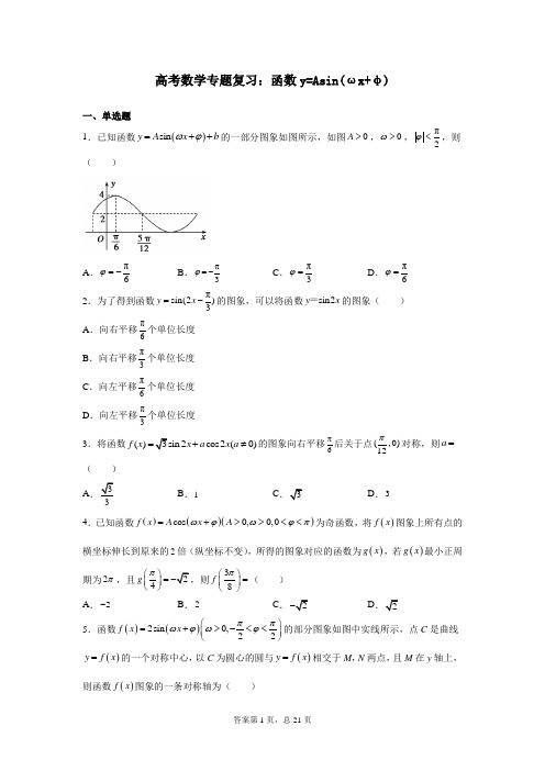 高考数学专题复习：函数y=Asin(ωx+φ)