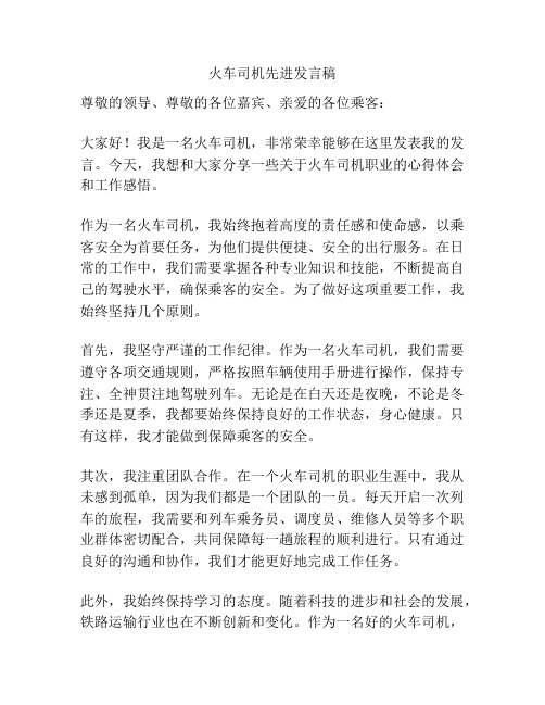 火车司机先进发言稿