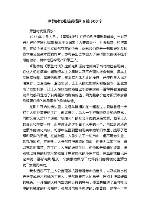 摩登时代观后感精选6篇500字