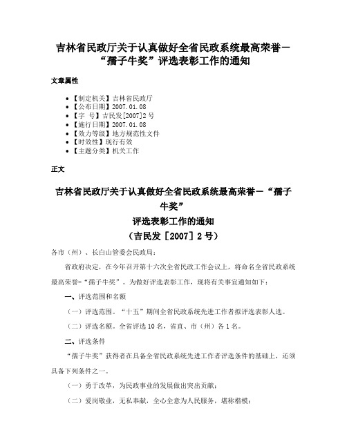 吉林省民政厅关于认真做好全省民政系统最高荣誉－“孺子牛奖”评选表彰工作的通知