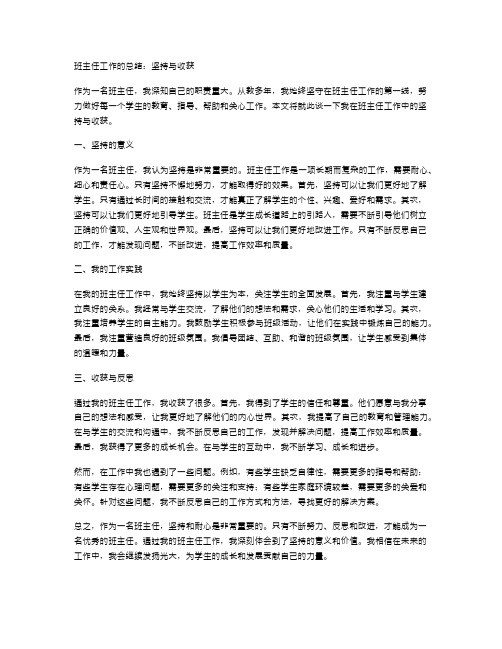 班主任工作的总结：坚持与收获