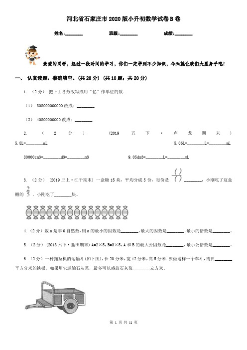 河北省石家庄市2020版小升初数学试卷B卷