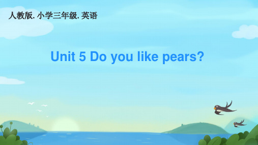 Unit5Doyoulikepears_(课件)人教PEP版英语三年级下册