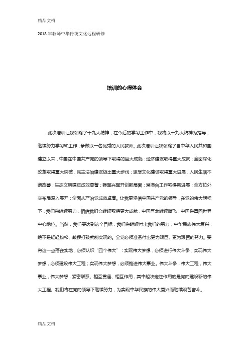 最新教师中华传统文化远程研修心得体会资料