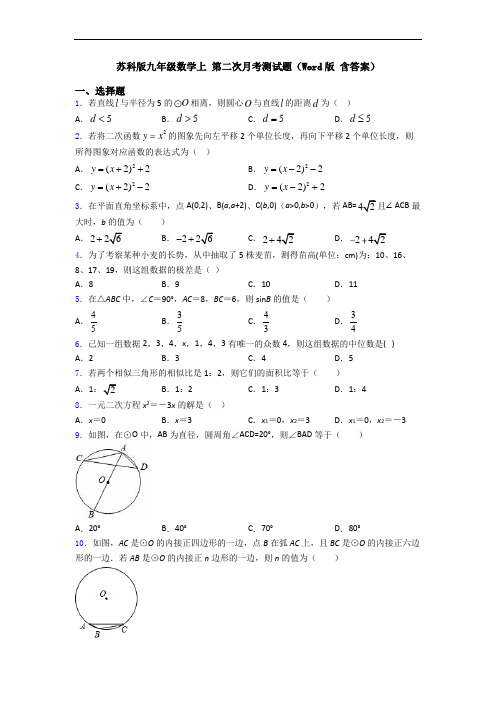 苏科版九年级数学上 第二次月考测试题(Word版 含答案)