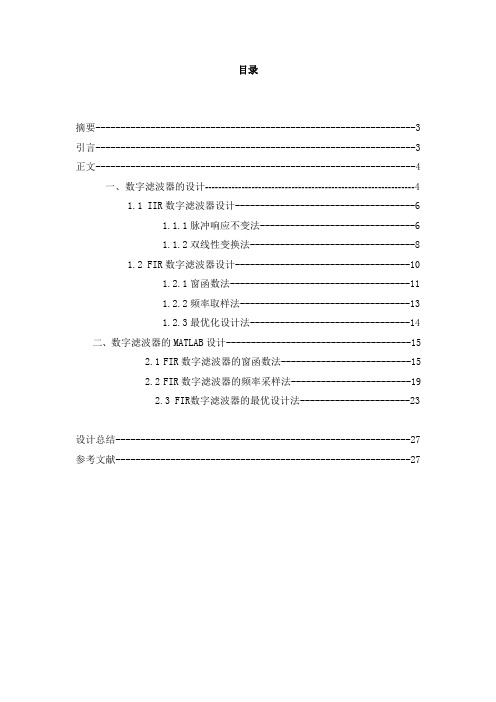 毕业设计(论文)-基于MATLAB的fir数字滤波器的设计