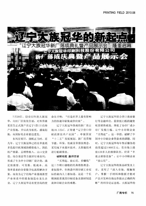 辽宁大族冠华的新起点——“辽宁大族冠华新厂落成典礼暨产品展示会”隆重启幕