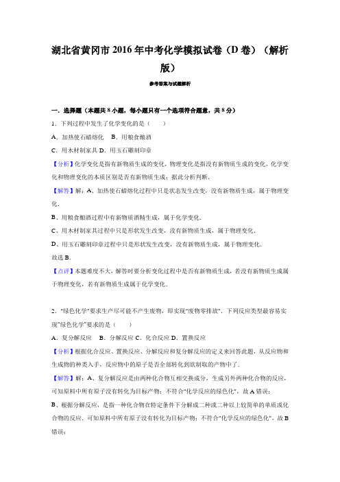 湖北省黄冈市2016年中考化学模拟试卷(D卷)(解析版)