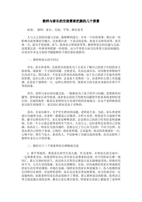 教师与家长的交流需要把握的几个要素