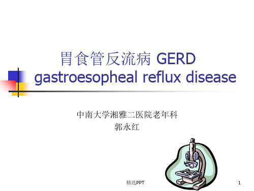 胃食管反流病 GERD