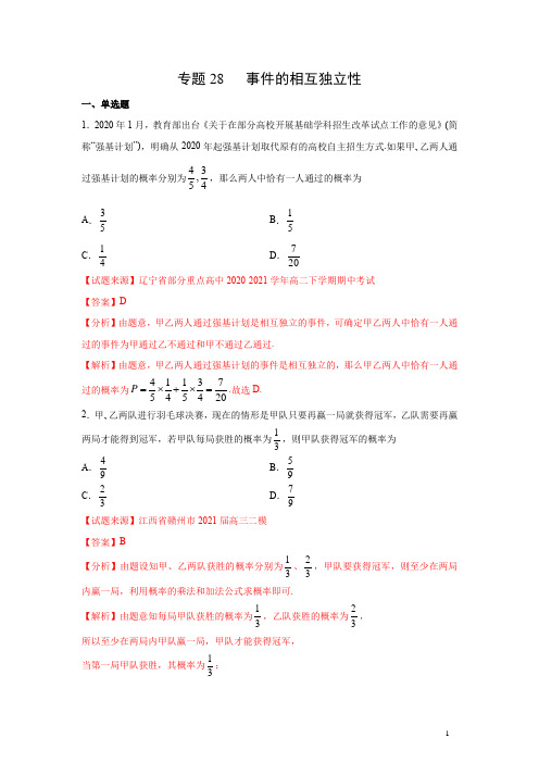 专题28 事件的相互独立性(解析版)