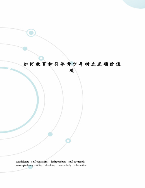 如何教育和引导青少年树立正确价值观