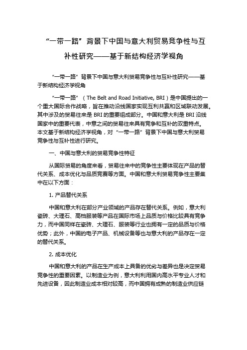 “一带一路”背景下中国与意大利贸易竞争性与互补性研究——基于新结构经济学视角