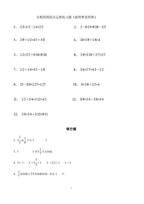 分数四则混合运算练习题（能简算要简算）