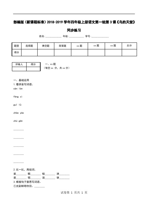 部编版(新课程标准)2018-2019学年四年级上册语文第一组第3课《鸟的天堂》同步练习