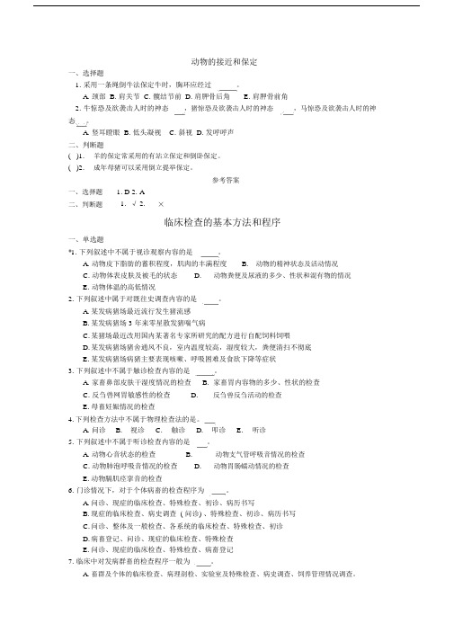 10000名畜牧兽医诊疗技术试卷试题及标准答案.doc