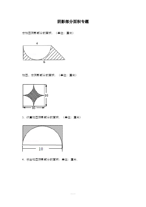 小学六年级-阴影部分面积及答案完整