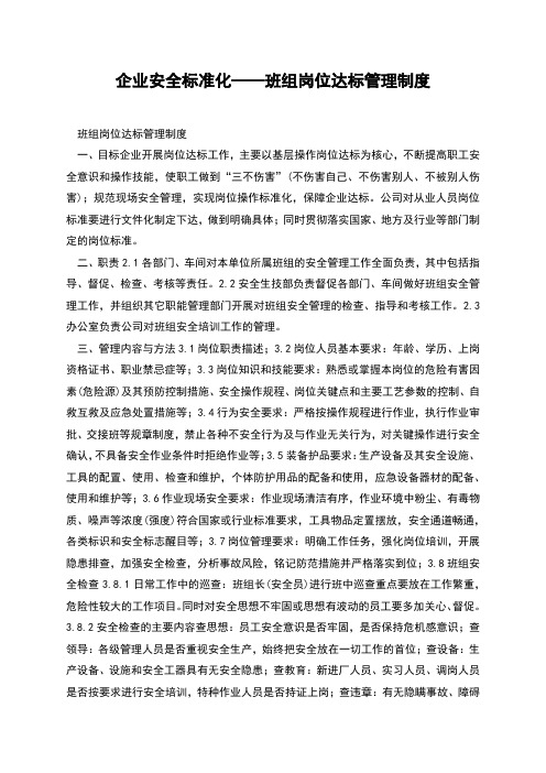 企业安全标准化——班组岗位达标管理制度