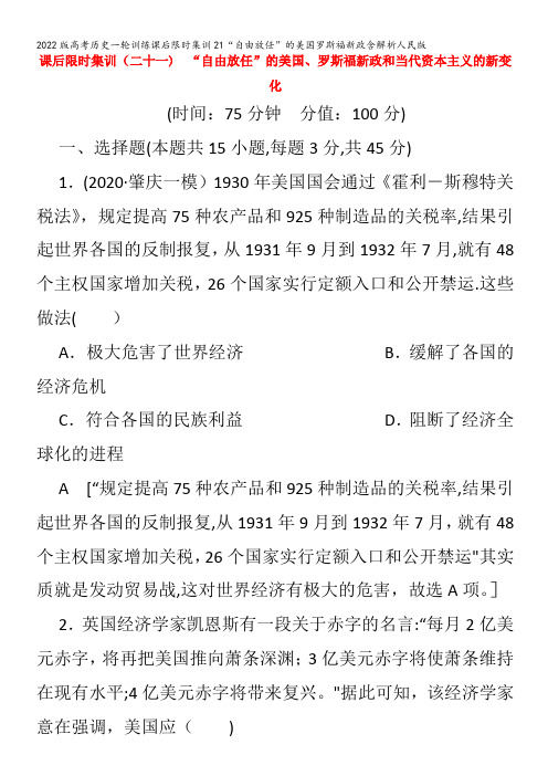 历史一轮训练课后限时集训21“自由放任”的美国罗斯福新政含解析