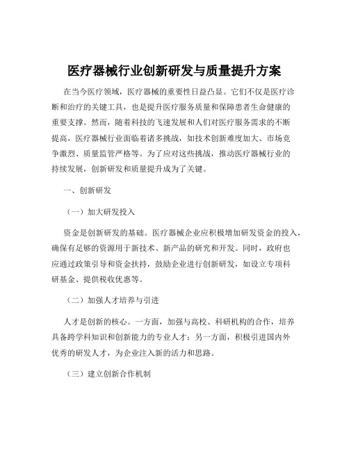 医疗器械行业创新研发与质量提升方案