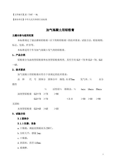 加气混凝土用铝粉膏